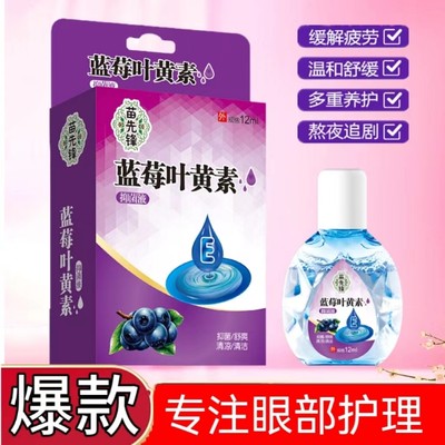 蓝莓叶黄素滴眼液正品官方眼药水眼部护理洗眼液缓解眼睛疲劳干涩