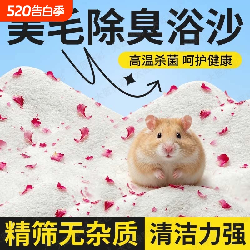 仓鼠浴沙尿沙二合一洗澡沙金丝熊龙猫专用高温消毒除臭漠沙沐浴沙