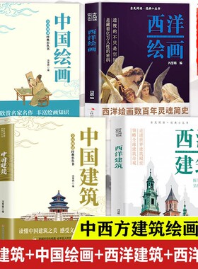 中国建筑和中国绘画正版书籍 西洋建筑西洋绘画 中国建筑史全书古代建筑常识 中国绘画源流绘画史图鉴艺术 世界建筑史全书全图解