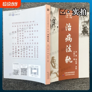 治病法轨近代中医王雨三心血之作以八纲气血辨证为核心求本顾护收录中风劳损等疑难症附经典脉案佐证医书内经医案伤寒论验方名医