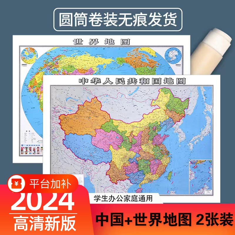 2024新版世界地图和中国地理地图防水专业办公室客厅墙贴装饰背景墙高清初中小学生书房教室教学地理启蒙用大尺寸地图挂画