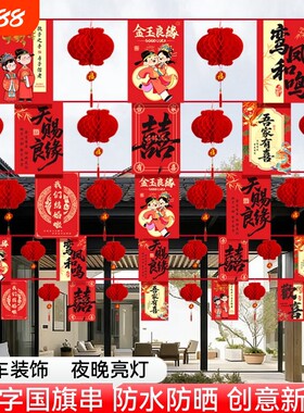 结婚婚庆彩旗串旗农村婚礼挂布户外吊旗婚房装饰院子室内庭院风车布置新婚防水氛围