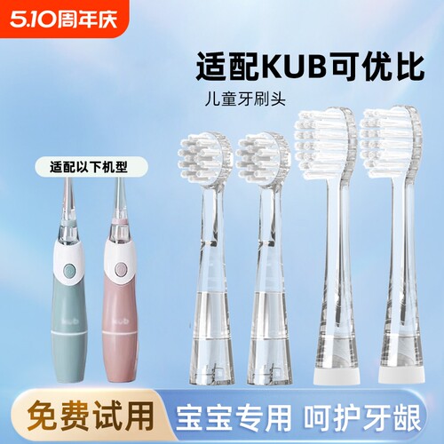 通用KUB可优比儿童电动牙刷头