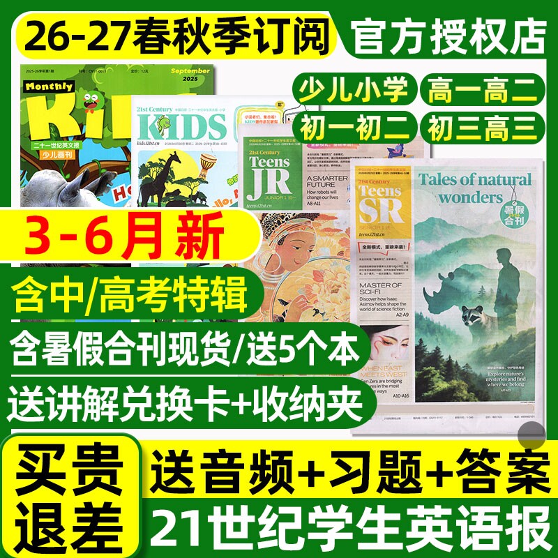 21世纪英文报小学版初中版高中版2025-2026年春秋季学期全年订阅二十一世纪学生英语周报纸初一初二初三高一高二高三少儿画刊杂志