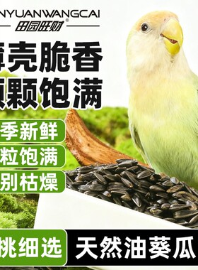 鹦鹉饲料鸟食油葵小瓜子珍珠粮食文鸟黄雀鸟粮黑珍珠仓鼠吃的零食