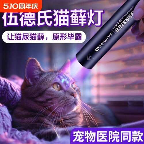 伍德氏紫光灯照猫藓|万人加购