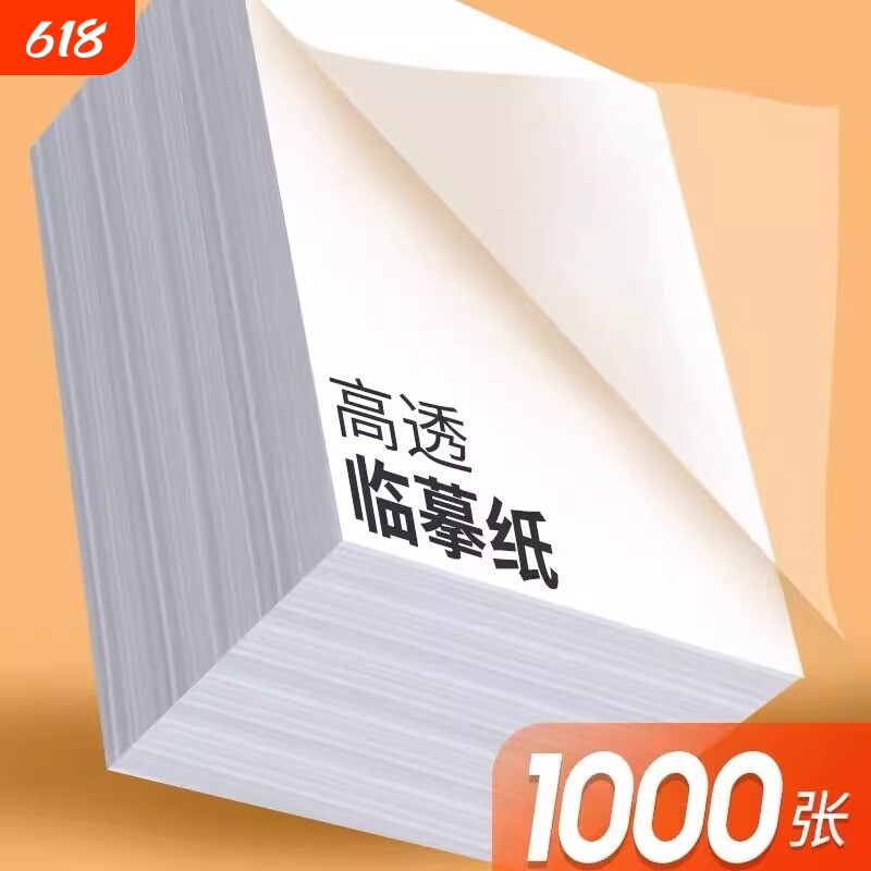 临摹纸拷贝纸a4透明纸专用B5钢笔字帖描摹硫酸纸A5毛笔临摹复写纸转印纸草图纸描红画画薄纸练字帖隶书草书楷书篆书行书硬笔英文