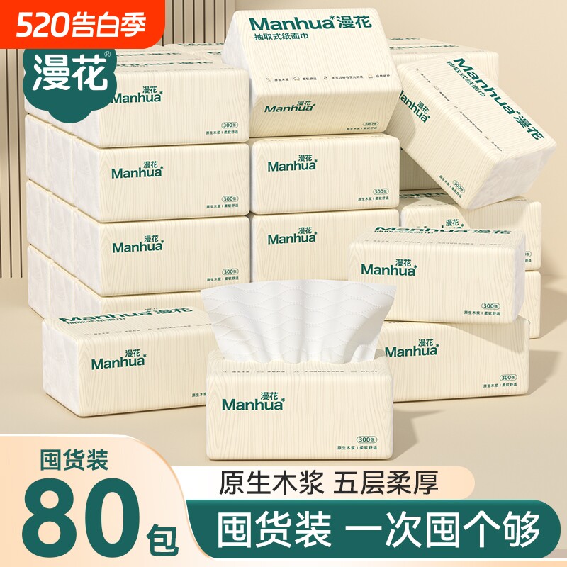 漫花抽纸80包整箱餐巾纸家用实惠装卫生纸面巾纸擦手卫生纸抽木浆