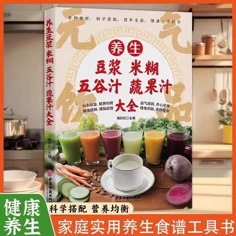 养生豆浆米糊五谷汁蔬果汁大全健康养生吃的放心舌尖上的美味营养健康均衡搭配合理利水祛湿健牌胃解渴提神健脑益智正版家常食谱书