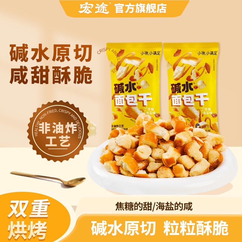 宏途碱水面包干16g*10包小饿小满足大牌平替非油炸好吃休闲海盐