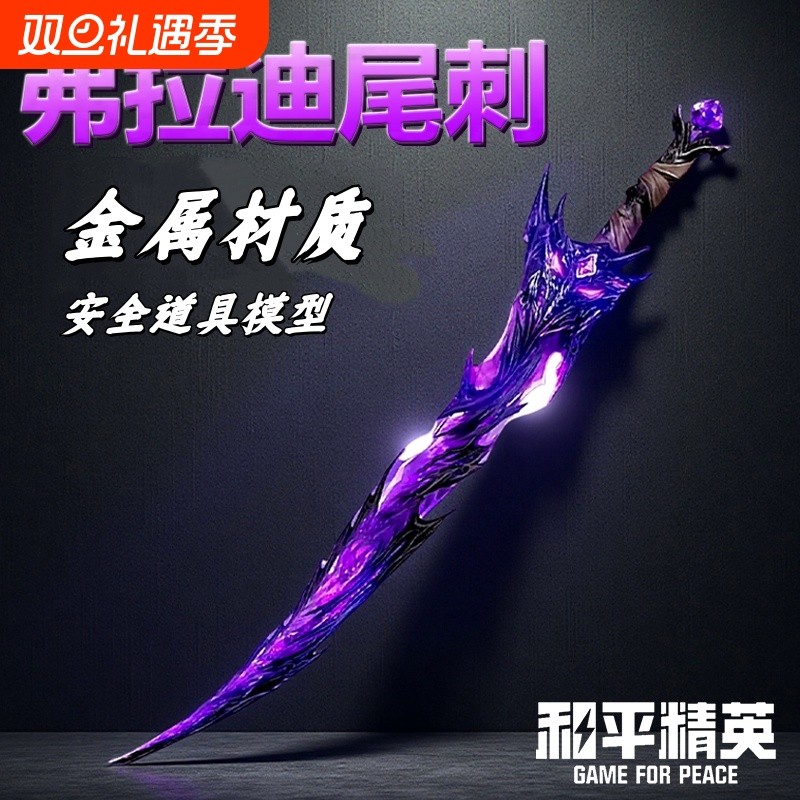 吃鸡弗拉迪尾刺剑儿童玩具和平精英同款武器模型兵器游戏周边礼物