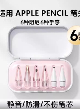 适用苹果apple pencil笔尖一二三代pro电容笔针管笔头ipadpencil金属改造替换静音12手写笔平板ipencil保护套