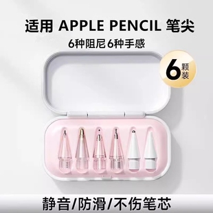 适用苹果apple pencil笔尖一二三代pro电容笔针管笔头ipadpencil金属改造替换静音12手写笔平板ipencil保护套