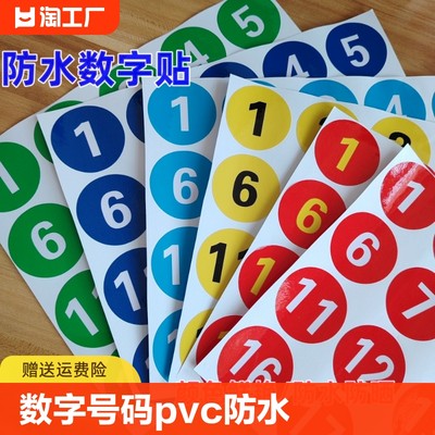 PVC防水数字贴纸多种颜色优惠装