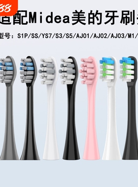 悦齿纪适配美的S1P/S5/M1/M2/MC-AJ0101/02030405/SS电动牙刷头