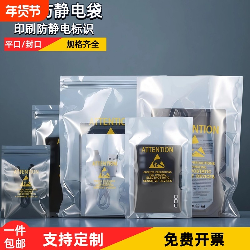 印刷防静电标识平口自封静电袋硬盘主板显卡电子元件IC屏蔽包装袋