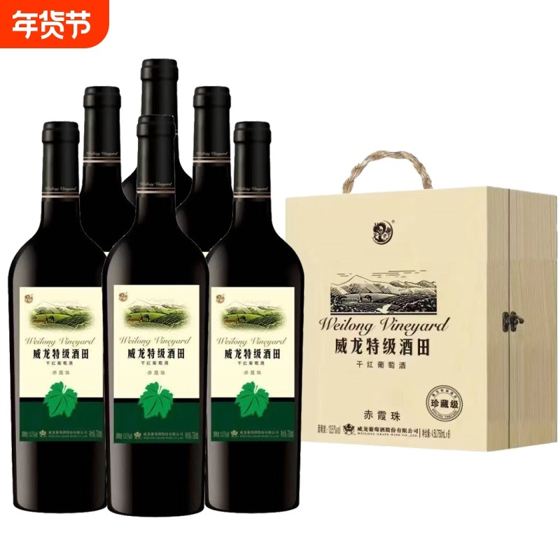 威龙特级酒田干红葡萄酒赤霞珠 13.5度 750ml*6瓶珍藏级干型红酒