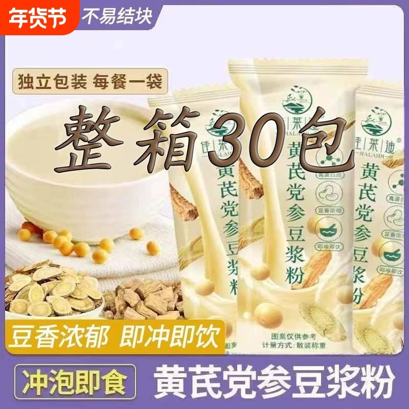 (整箱30包)黄芪党参豆浆粉独立小包装早餐营养健康冲泡即饮批发