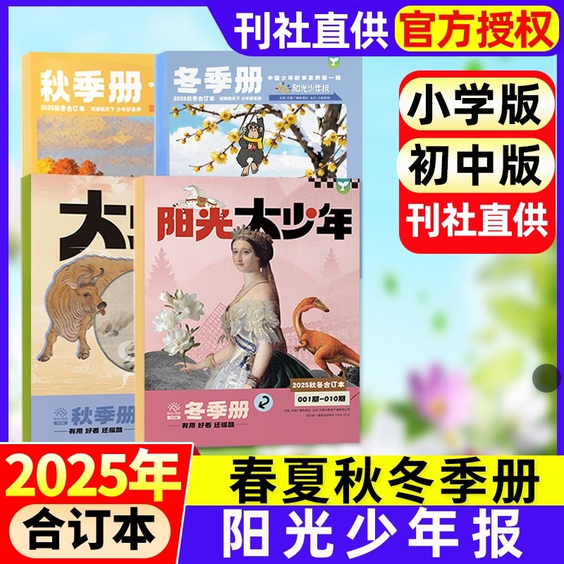 阳光少年报合订本小学版/初中版大少年2025年2026全年订阅/2024年春夏秋冬合订本报纸送书签小学生初中生新闻故事报纸