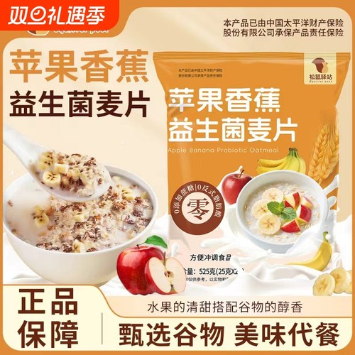 苹果香蕉益生菌麦片免煮营养早餐水果麦片谷物高膳食纤维热冲即食