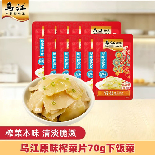 乌江原味榨菜片70g下饭菜咸菜配粥清淡榨菜休闲减盐优选鲜脆袋装