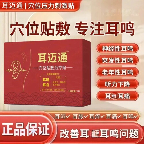 耳迈通耳鸣贴旗舰店洱穴位压力刺激贴改善神经性耳鸣老年听力下降