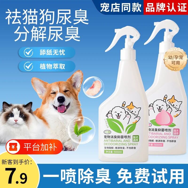 宠物除臭剂杀菌去尿味猫咪狗狗猫尿狗尿生物酶分解剂消毒除臭喷雾