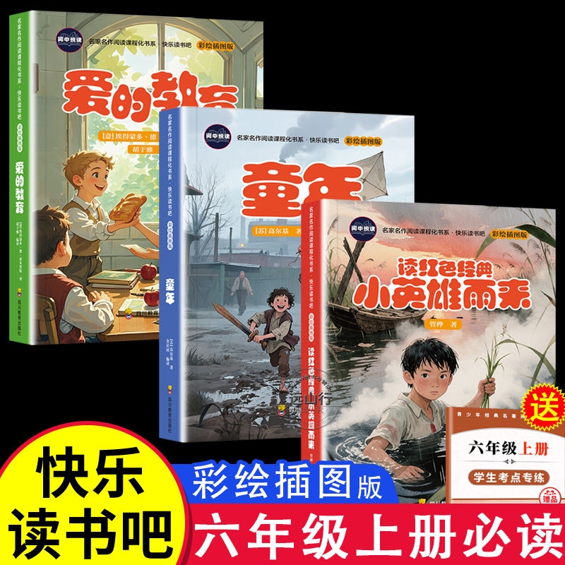 彩绘有声伴读六年级上册必读课外书爱的教育小英雄雨来童年6上快乐读