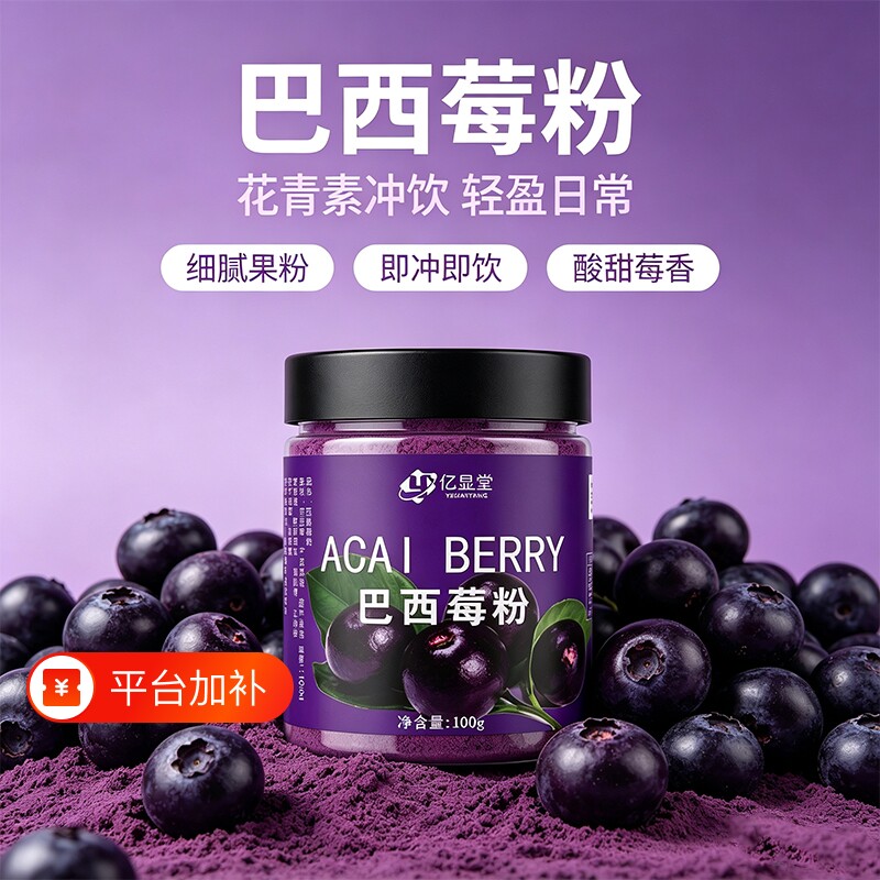 果蔬粉巴西莓粉花青素莓果粉超级食物羽衣甘蓝酸奶配料奇亚籽冲饮
