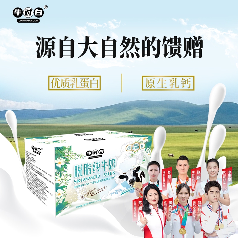 【新品尝鲜】6月产 东北黑土地牛对白0脂脱脂纯牛奶250mL*1