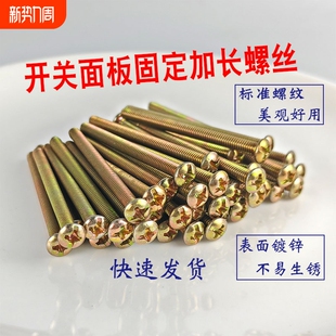 m4开关面板插座加长螺丝墙壁开关固定线盒长螺丝通用公分