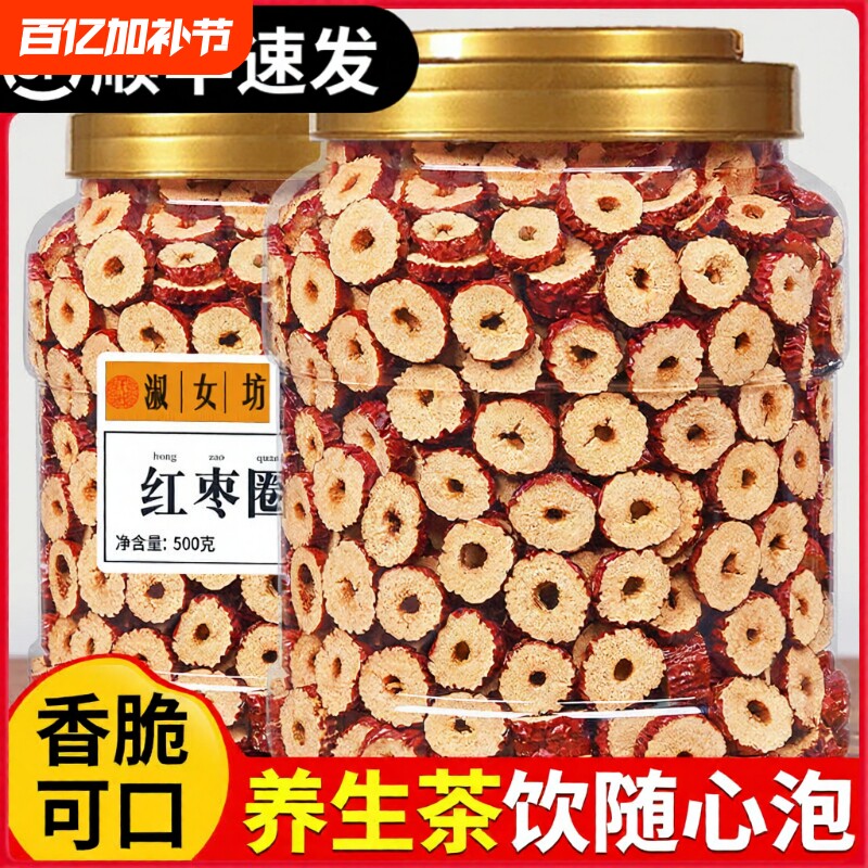 红枣片枣圈新疆特产大枣去核蜜饯果干免洗泡茶健康零食无添加罐装