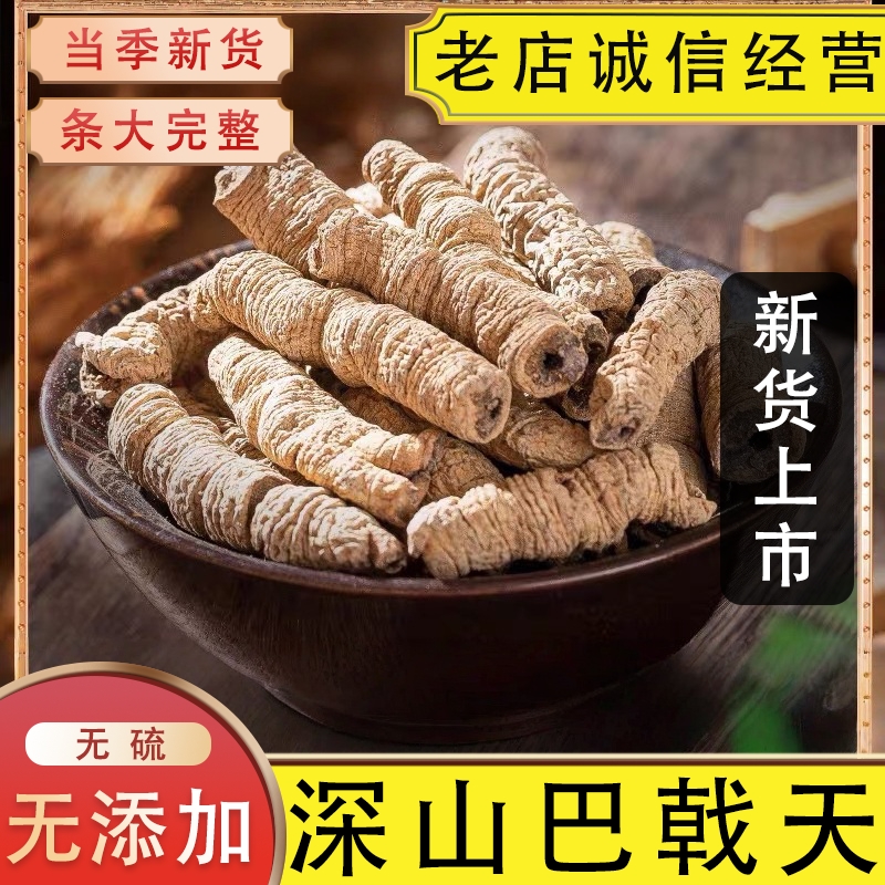 正宗巴戟天中药材精选杜仲牛大力薯巴戟天干货泡酒泡水男士煲汤料