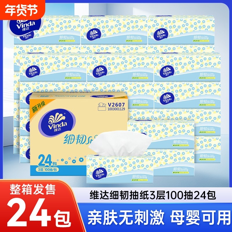 维达细韧抽纸3层100抽24包餐巾纸面巾纸家用整箱大包擦手卫生纸