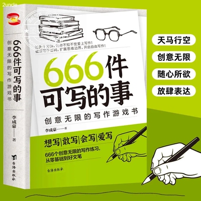 666件可写的事书写作创意