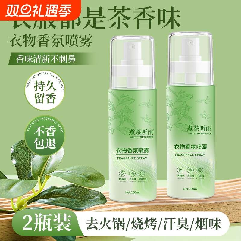 衣物香氛喷雾持久留香茶香防静电学生衣服除味剂去烟味火锅味神器