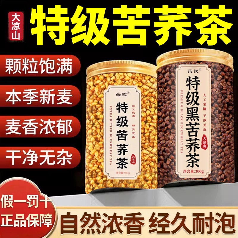 大凉山苦荞茶特级黑黄苦荞有什么功效官方旗舰店正品T3明目养肝