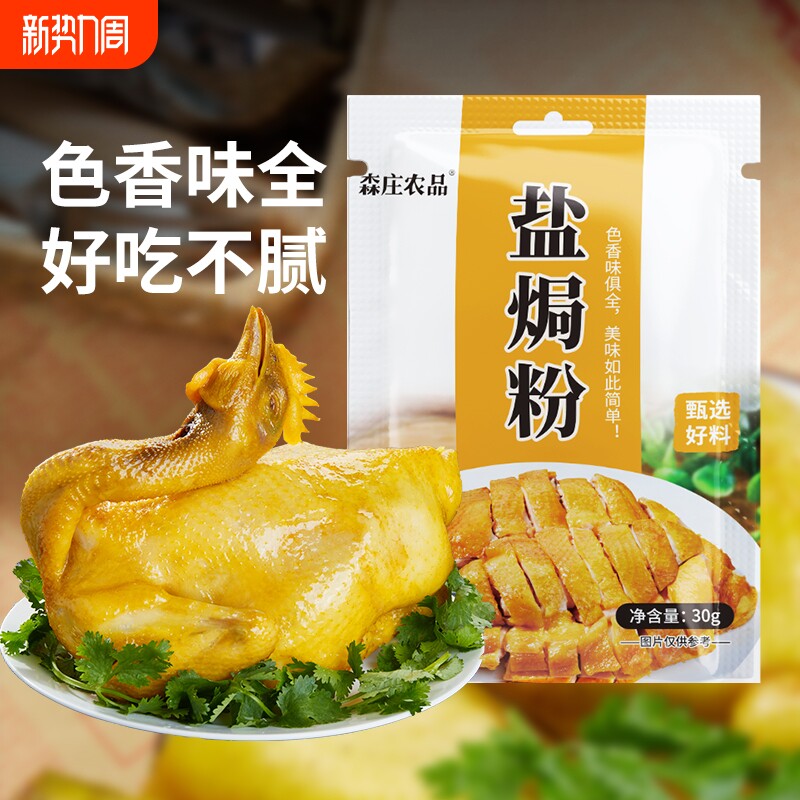 森庄农品盐焗粉正宗家用广东客家盐局鸡腿爪翅调料盐焗鸡粉沙姜粉
