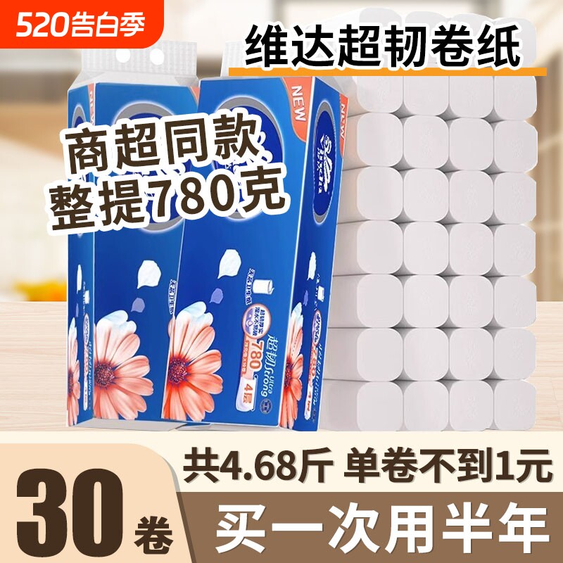 维达超韧无芯卷纸78克30卷卫生纸巾家用实惠装手纸厕纸实芯卷筒纸
