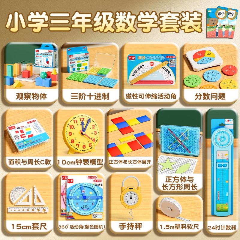 三年级上册数学学具【一套配齐】