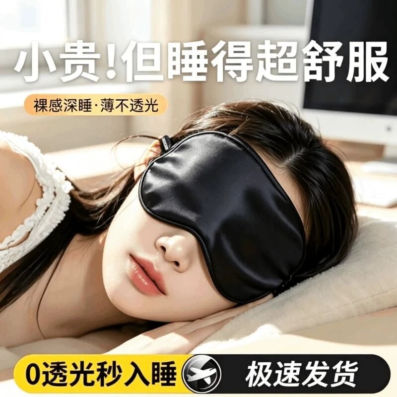 双面真丝睡眠眼罩男女通用全遮光护眼出差午休轻薄可调节头戴眼罩图片