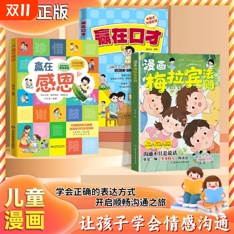 【抖音同款】漫画梅拉宾法则 官方正版 学会正确的表达方式 开启顺畅沟通之旅让孩子学会情感沟通书籍正确掌握社交能力 现货速发