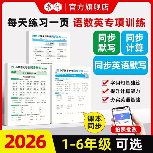 抖音同款书行同步26秋季上册1-6年级语文英语默写听写数学计算语数英人教版小学生每日一练练习本L口算竖式作业小状元单词预习综合