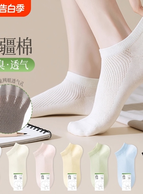 白色袜子女款短袜春夏薄款纯棉防臭网眼袜透气浅口不掉跟船袜女士