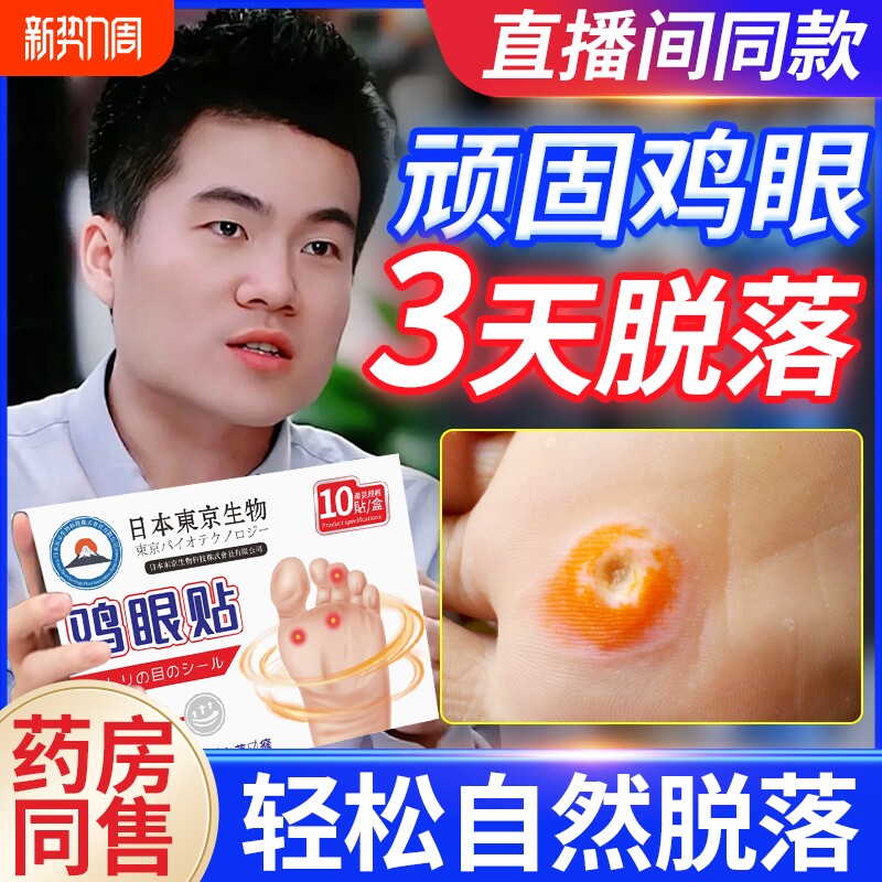 鸡眼贴鸡眼膏去脚底脚趾部跖疣灵老茧根肉刺官方旗舰店顽固修复
