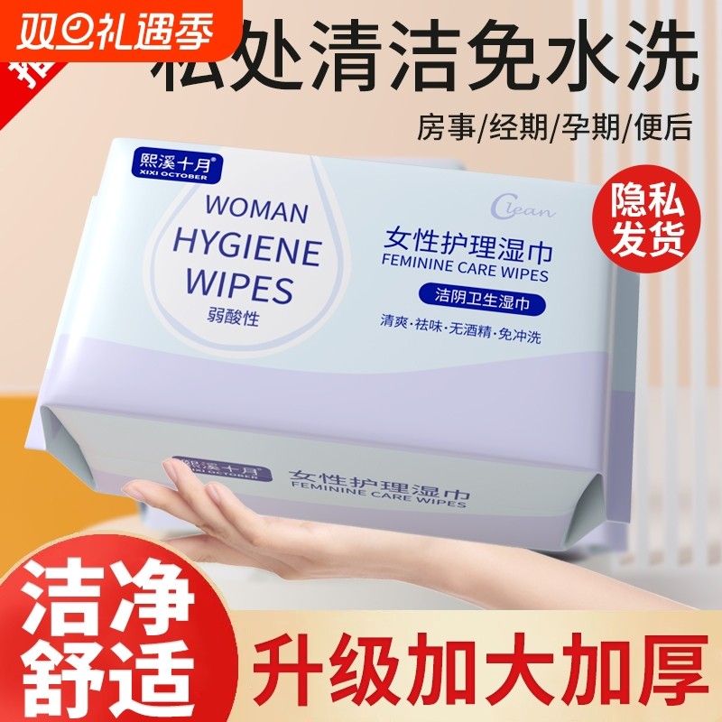 私护湿巾女性私处专用卫生湿纸巾洁阴湿巾包清洁房事十月熙溪擦拭