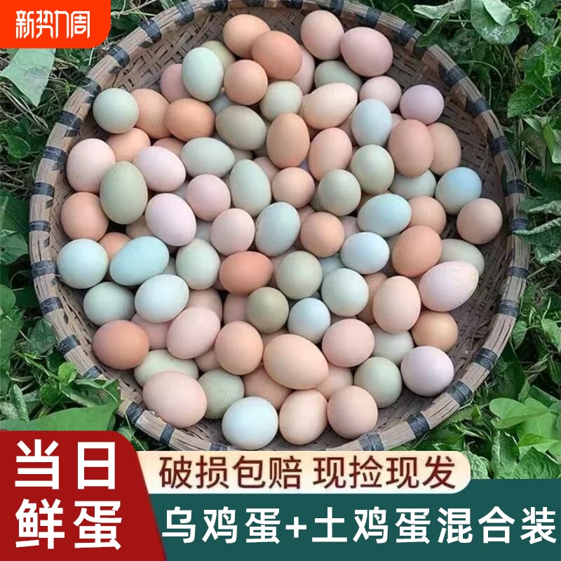 农家散养正宗乌鸡蛋+土鸡蛋混合装草鸡蛋柴鸡蛋笨鸡蛋谷物鸡蛋