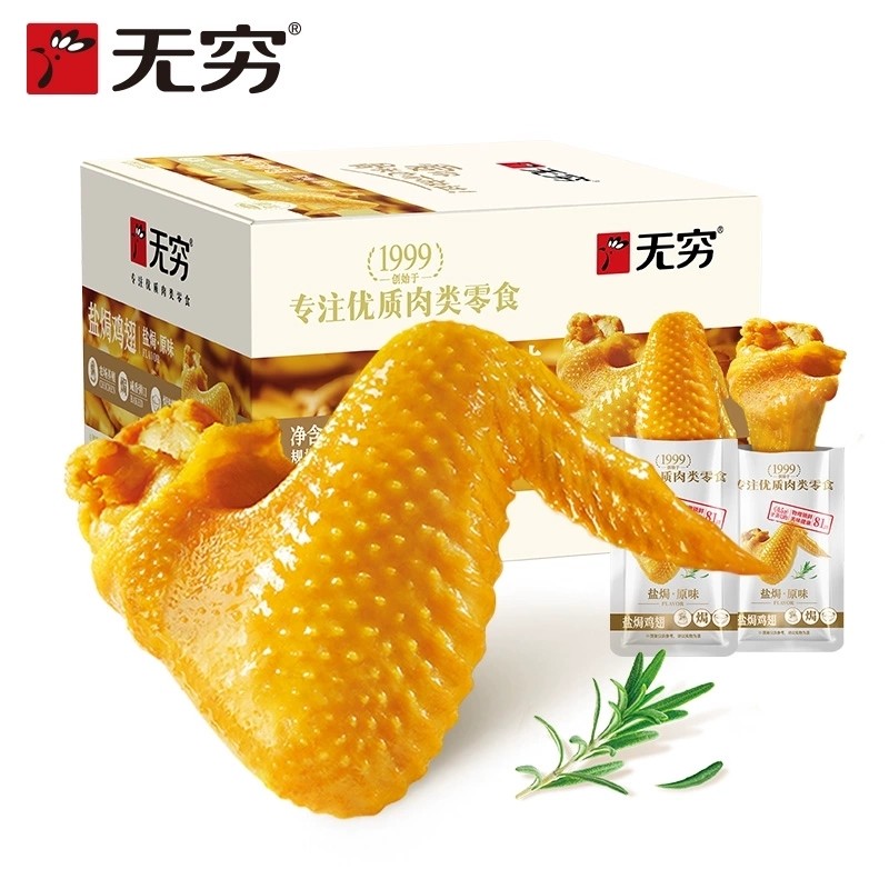 无穷盐焗鸡翅大翅中翅根卤味熟食下酒菜即食鸡肉宿舍夜宵解馋零食