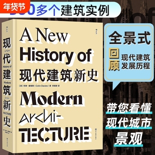 现代建筑新史  全面梳理现代建筑发展历程 500+建筑实例解构主义现代主义多建筑流派 世界建筑艺术收藏书籍 新华正版