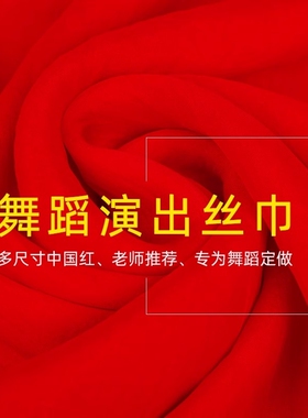大红色丝巾女舞蹈用沙巾道具跳舞专用薄款中国红围巾长条红纱巾长